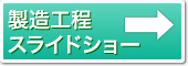 製造工程スライドショー